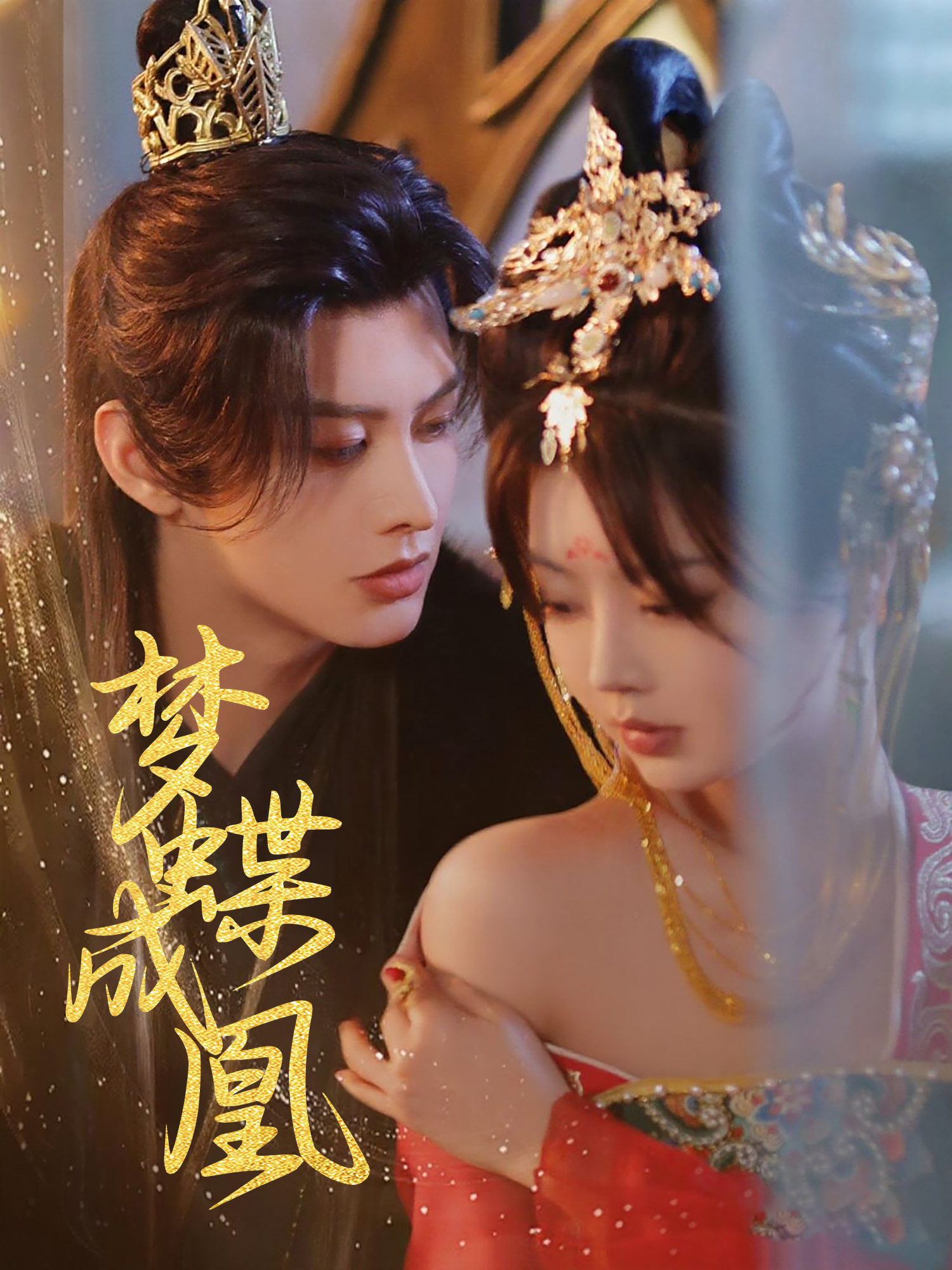 梦蝶成凰 短剧封面与海报