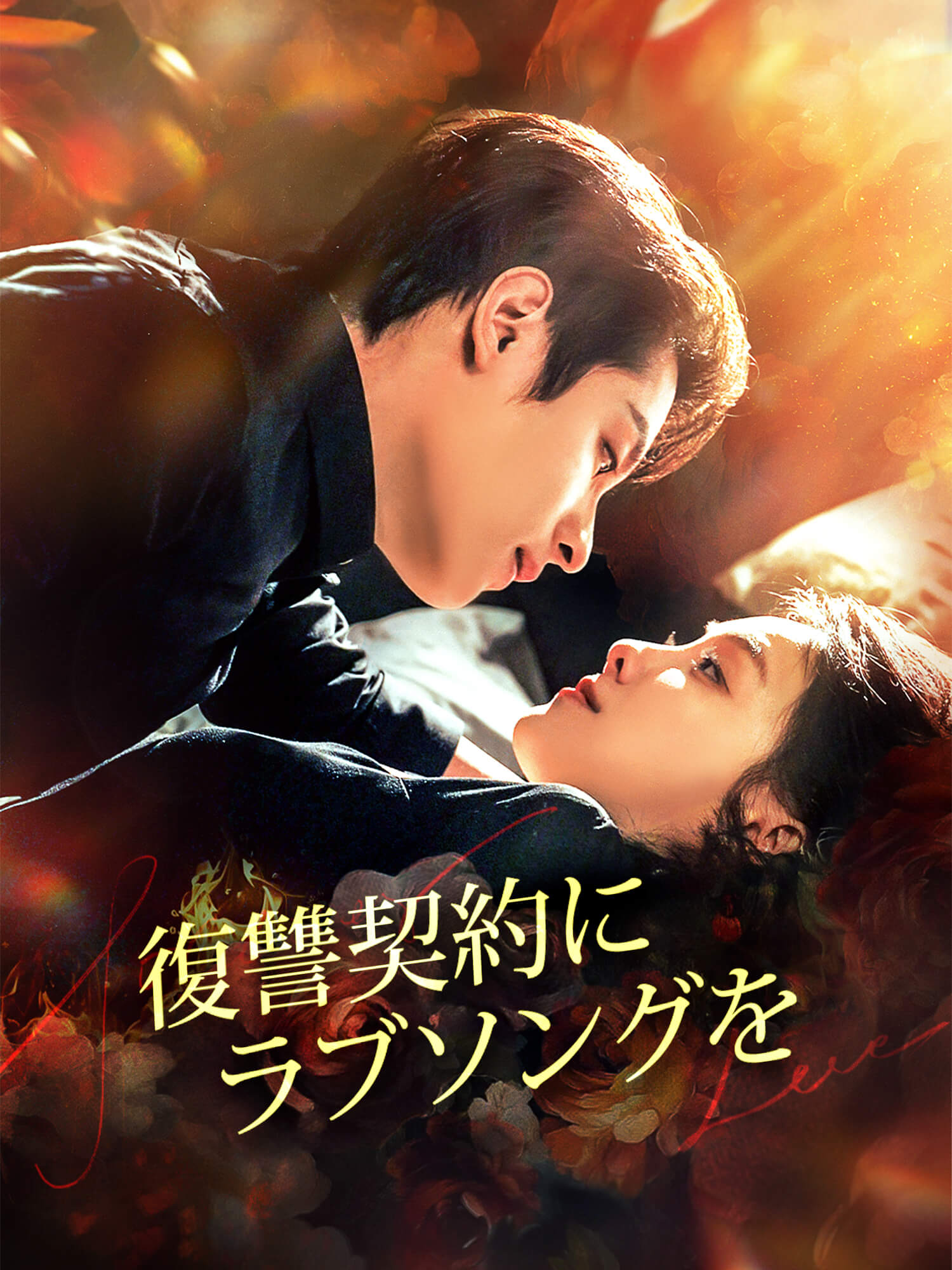 復讐契約にラブソングを