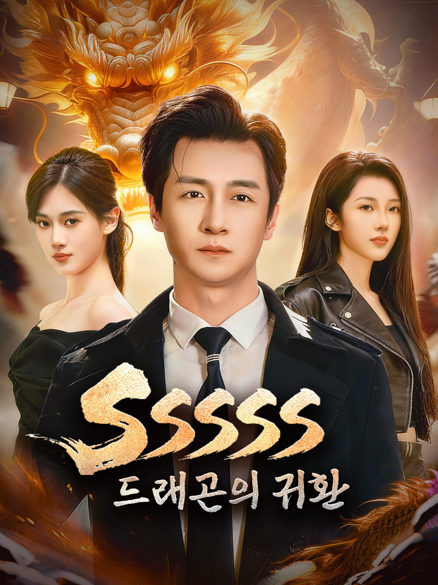 SSSSS 드래곤의 귀환