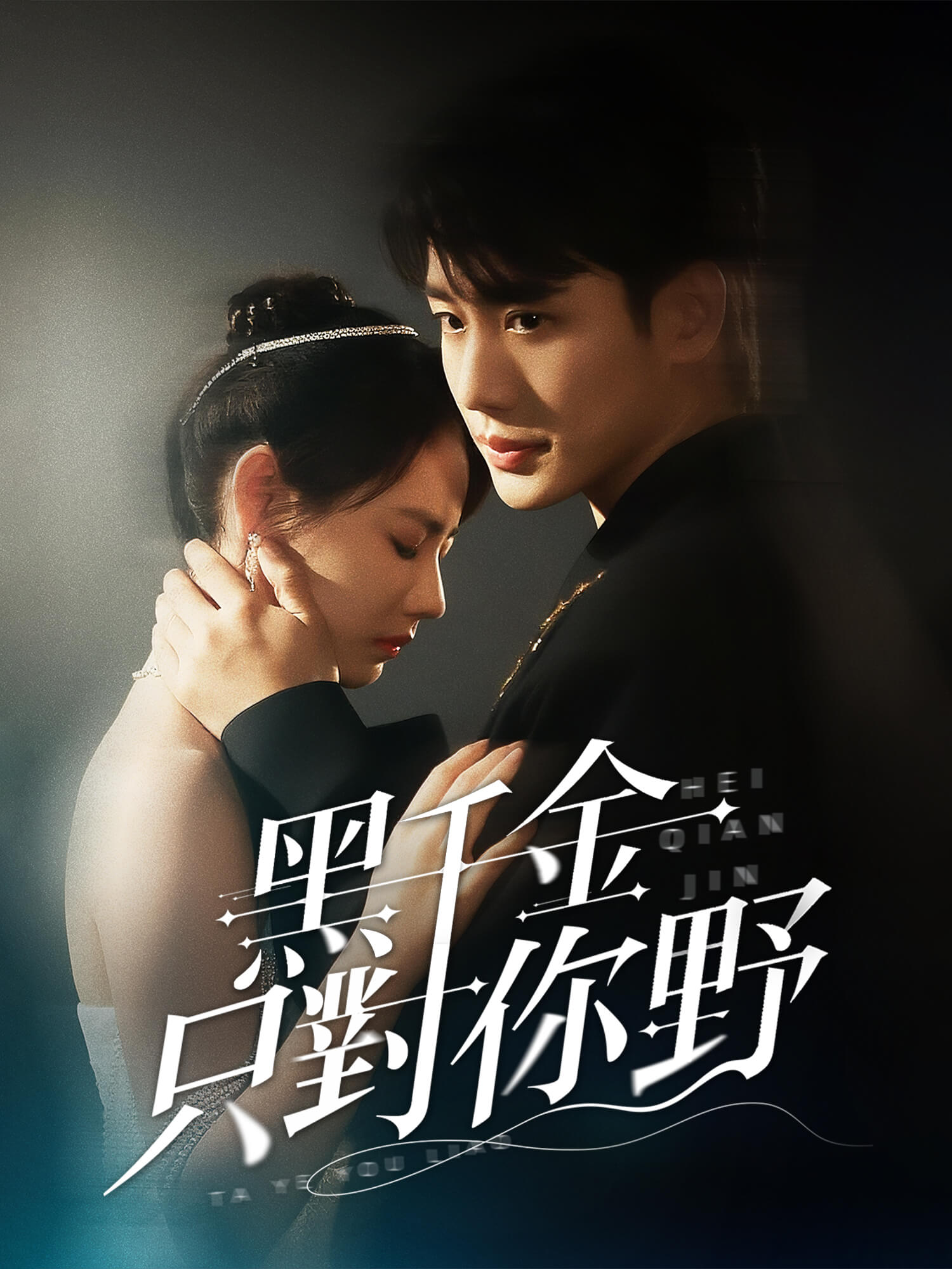 黑千金只對你野