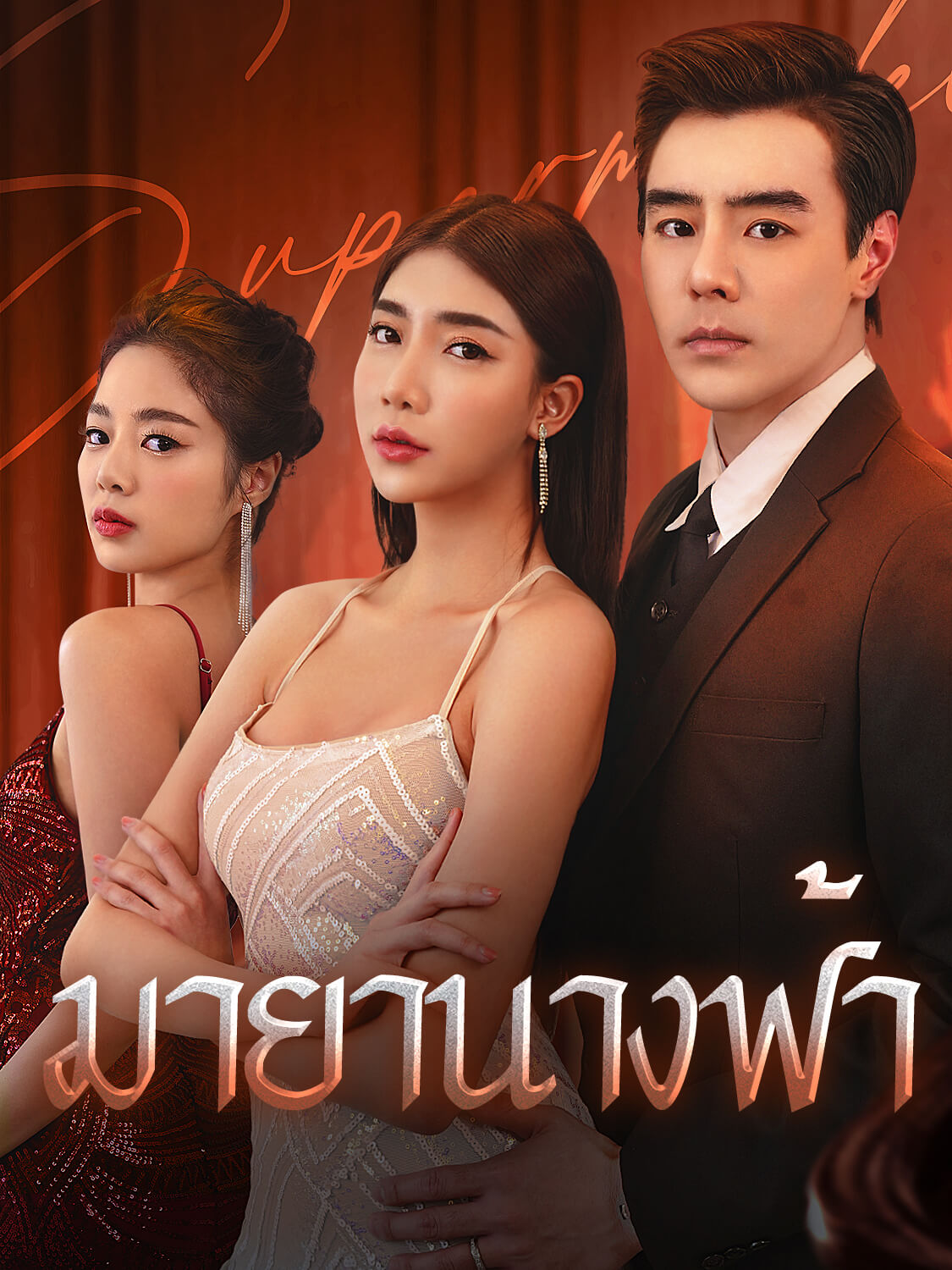 หน้าปกและภาพซีรีส์สั้น มายานางฟ้า