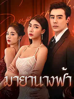 มายานางฟ้า