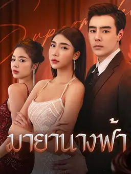 มายานางฟ้า