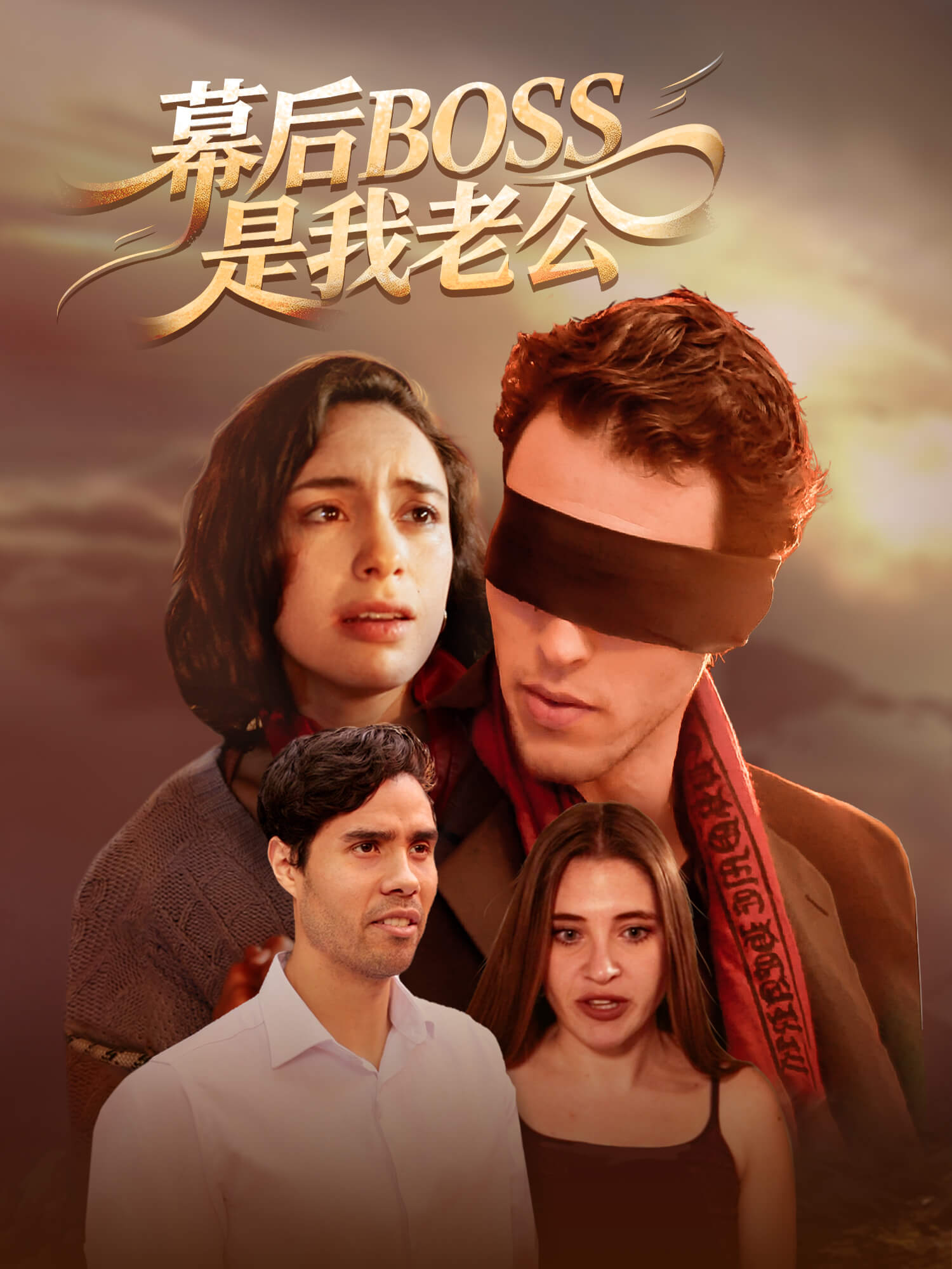 幕后BOSS是我老公