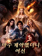 마수 계약했더니 여신 숏드라마 포스터 (모바일 시리즈)