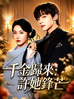 在線觀看《千金歸來:許她鋒芒》熱門短劇(帶字幕版)