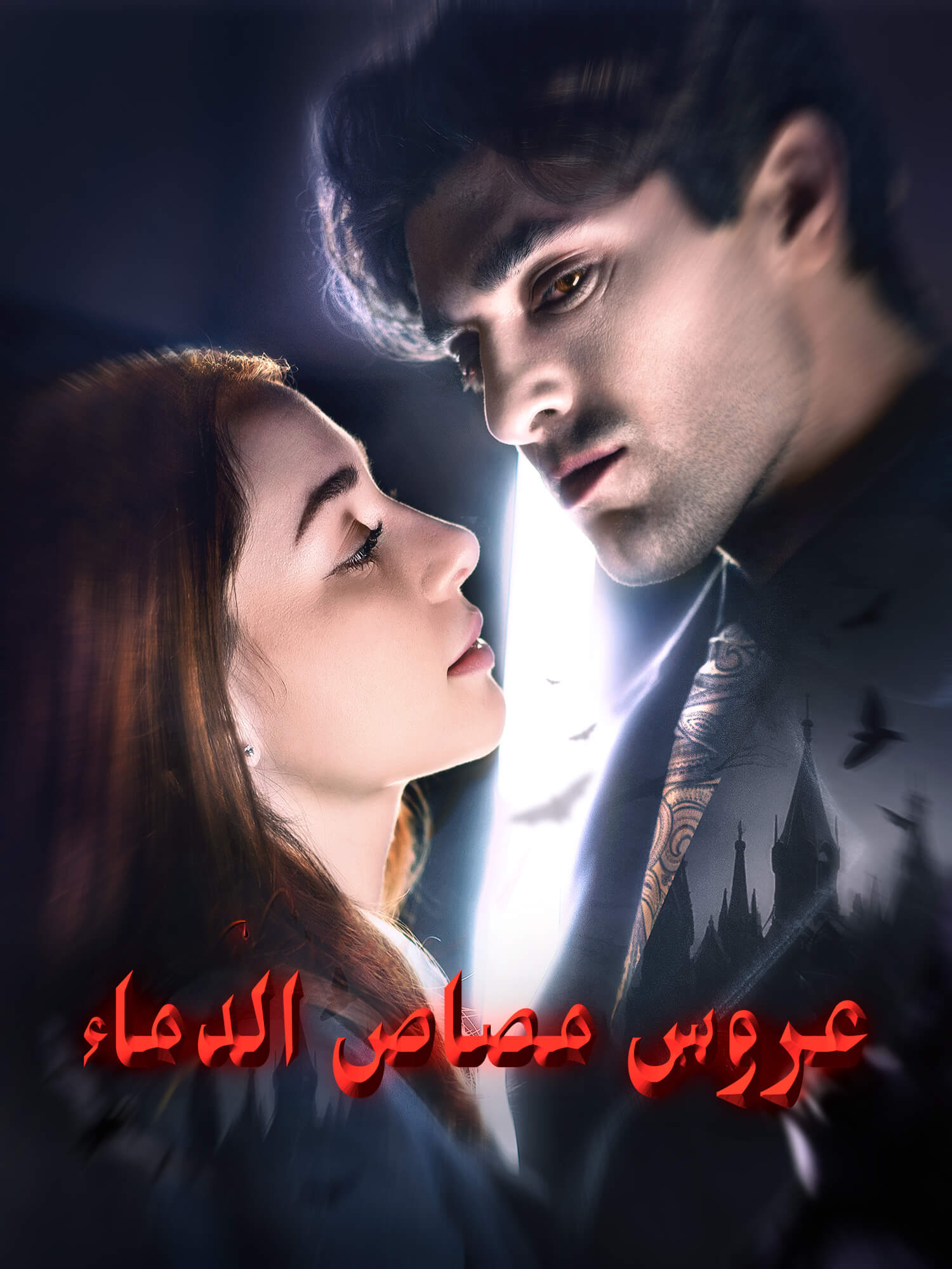 غلاف وملصق مسلسل عروس مصاص الدماء القصير