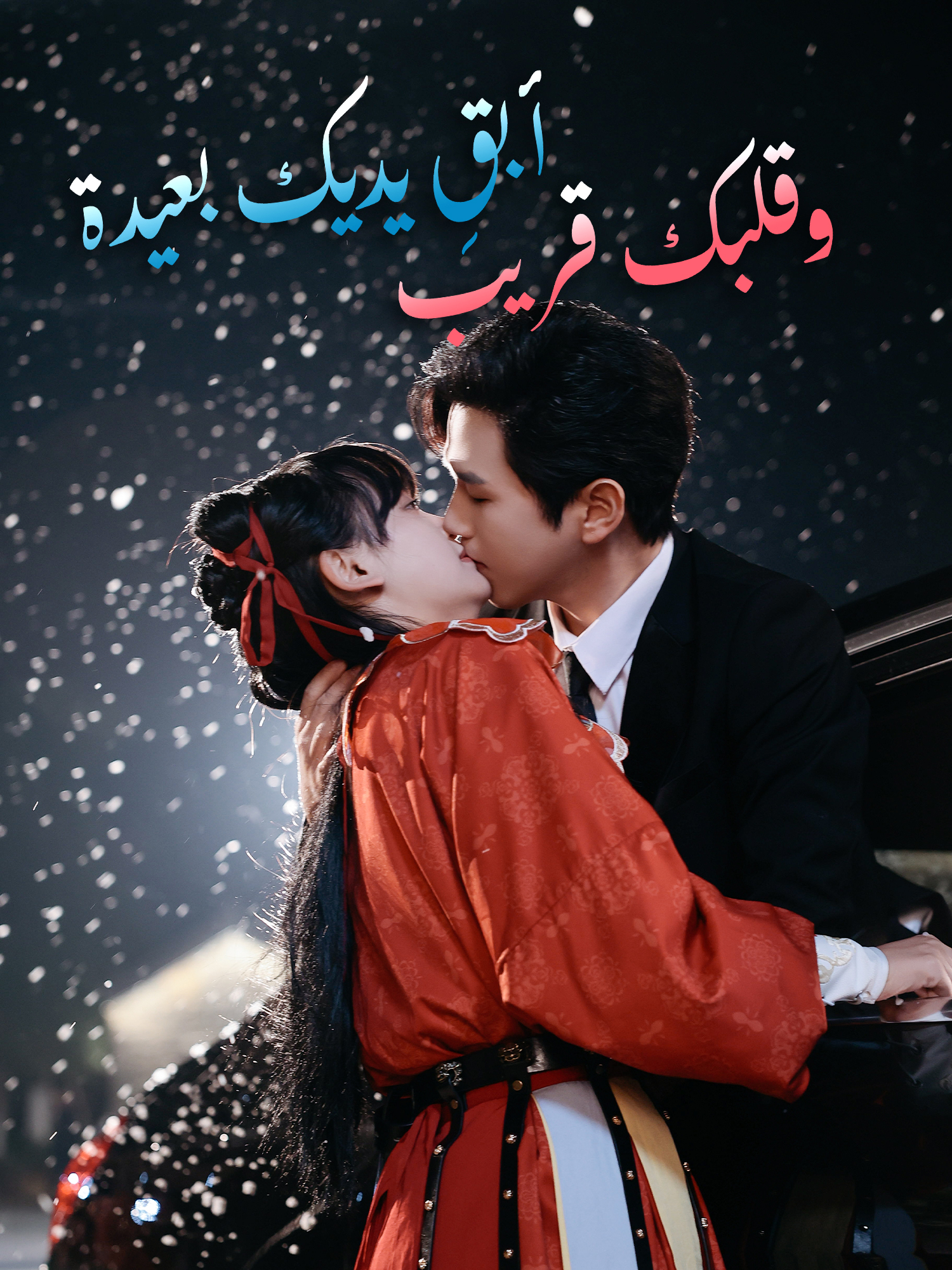 أبقِ يديك بعيدة وقلبك قريب