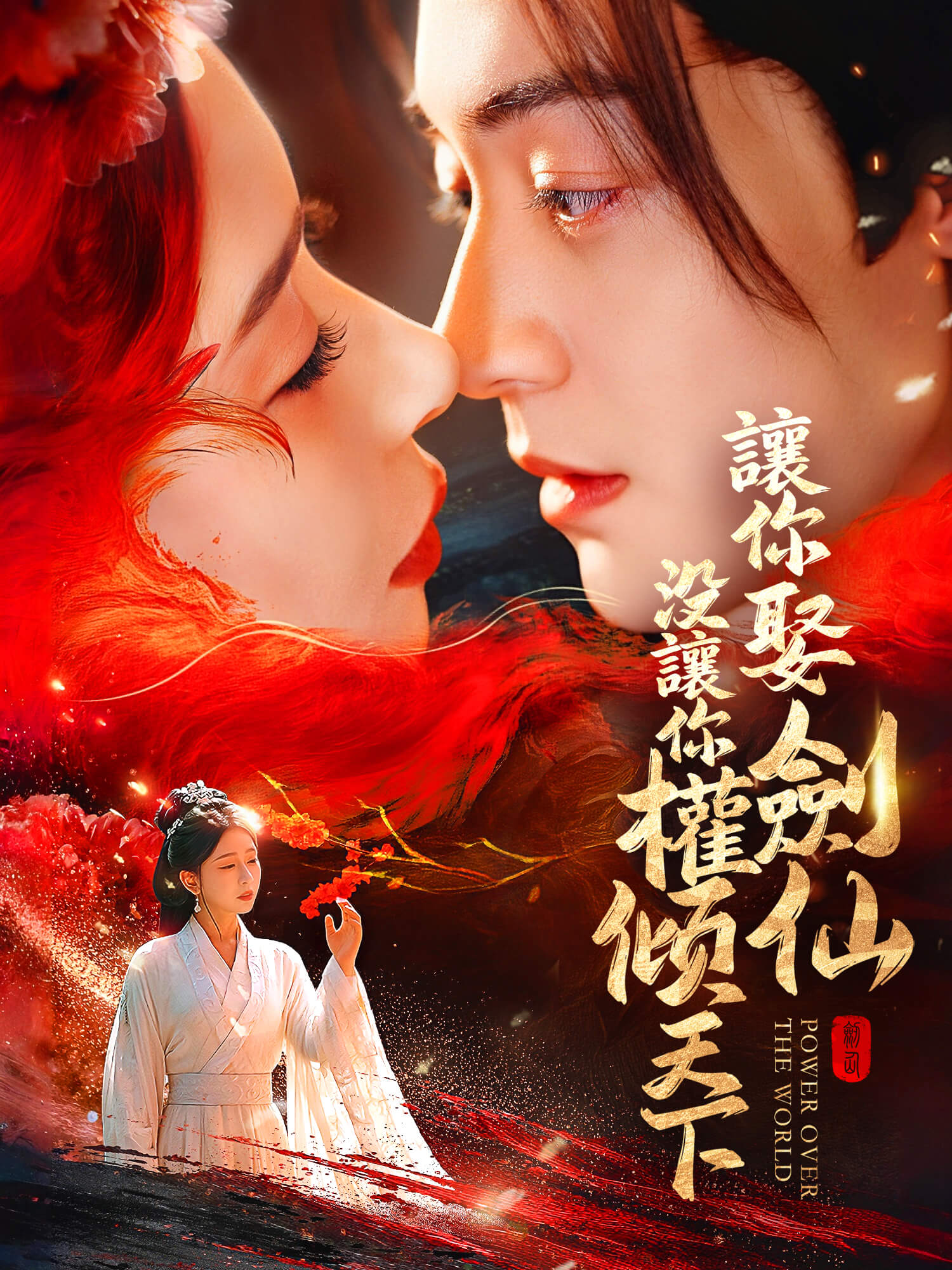 讓你娶劍仙，沒讓你權傾天