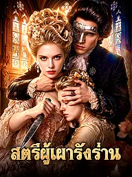 หน้าปกและภาพซีรีส์สั้น สตรีผู้เผารังร่าน