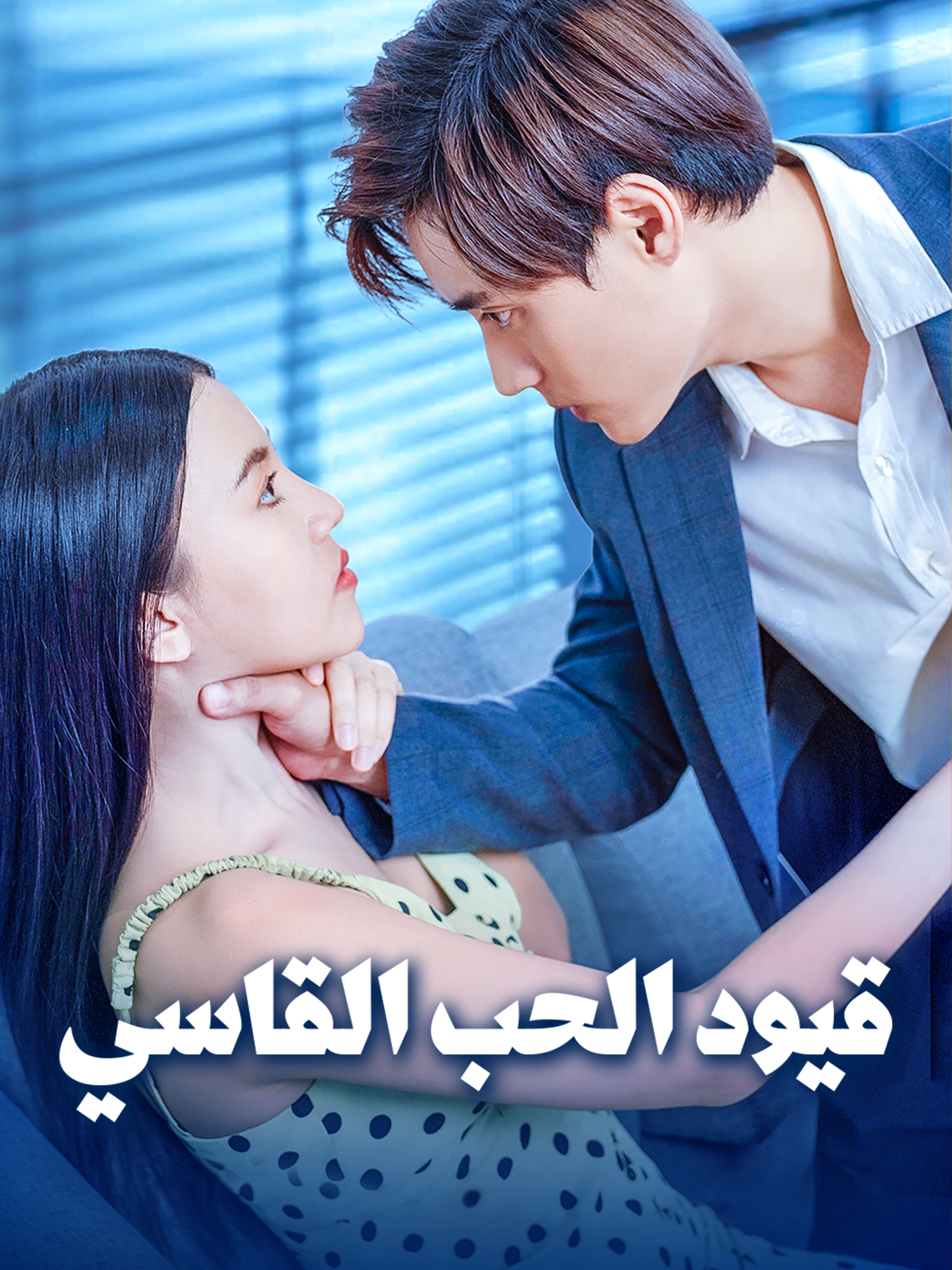 قيود الحب القاسي