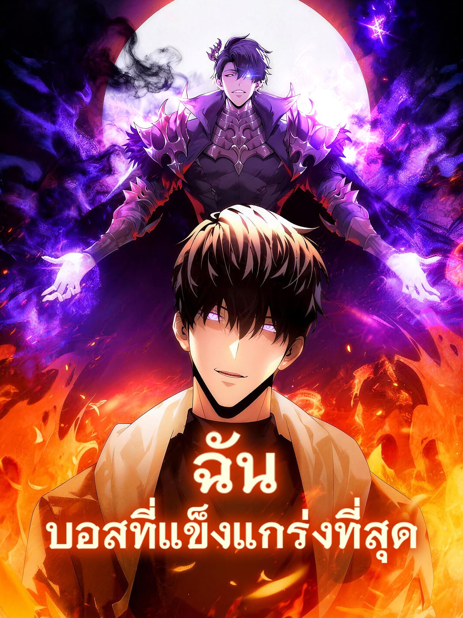 โปสเตอร์ ฉัน บอสที่แข็งแกร่งที่สุด