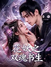 花妖之双魂书生 短剧封面海报 (垂直剧集)
