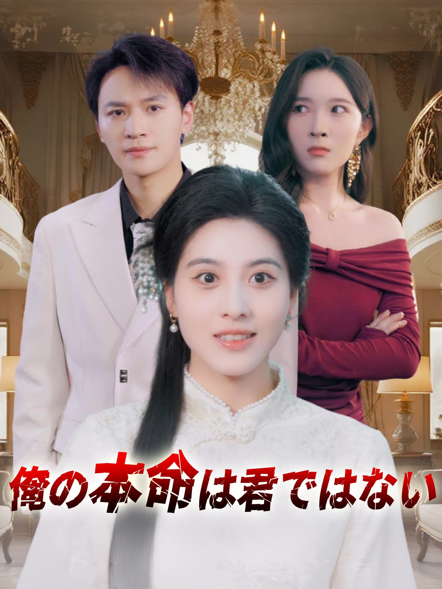 俺の本命は君ではない