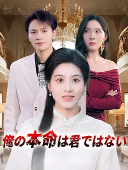 俺の本命は君ではない オンラインで無料で視聴できるドラマ&映画 - 転生 ショートフィルム