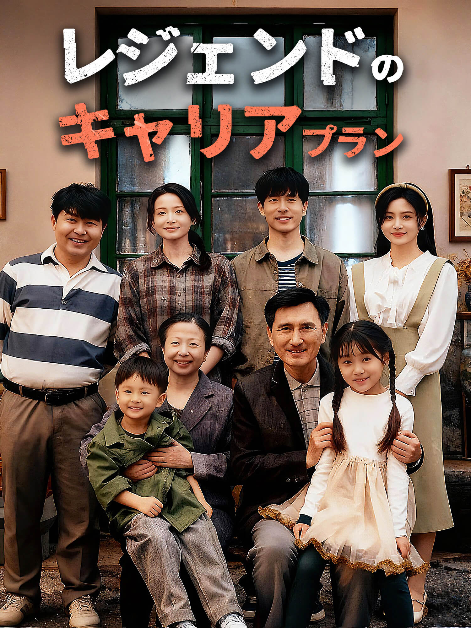 レジェンドのキャリアプラン