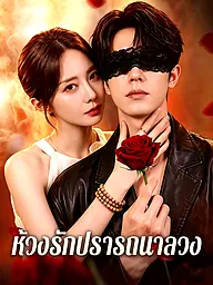 หน้าปกและภาพซีรีส์สั้น ห้วงรักปรารถนาลวง