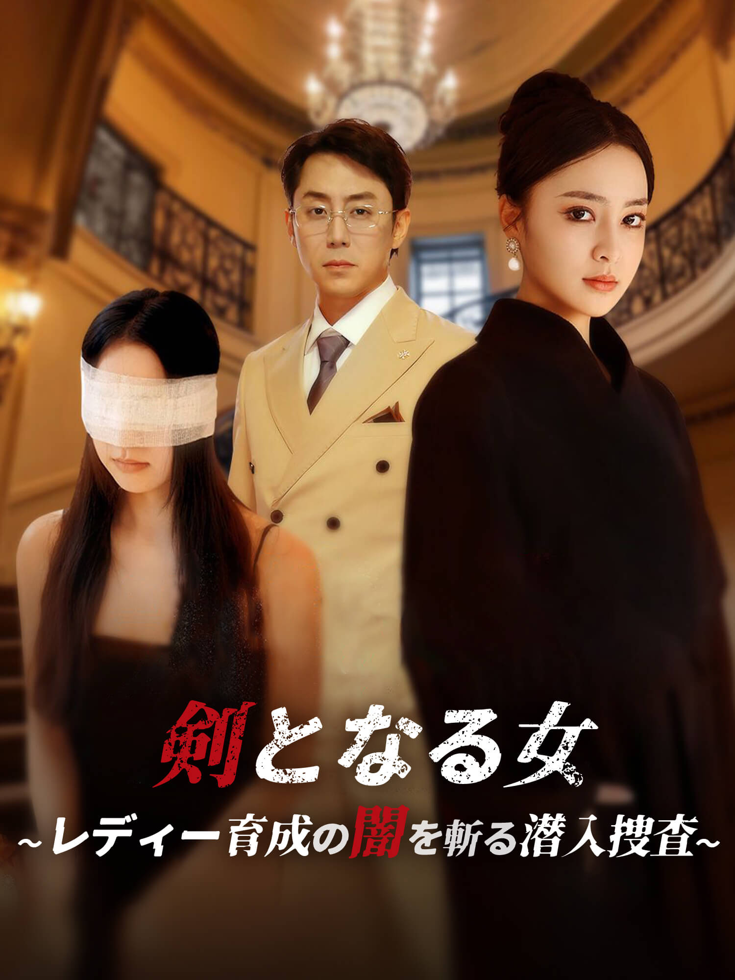 剣となる女～レディー育成の闇を斬る潜入捜査～
