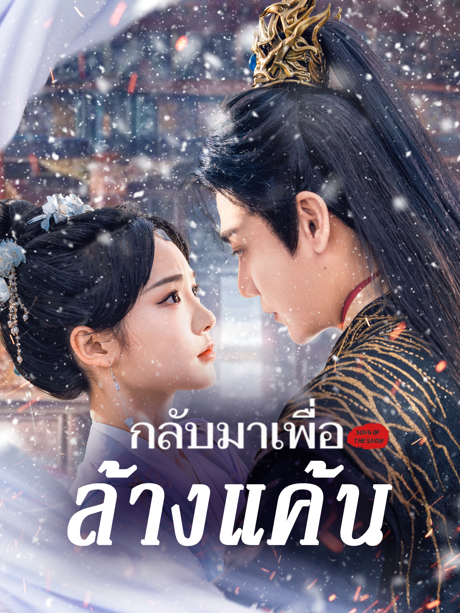 กลับมาเพื่อล้างแค้น