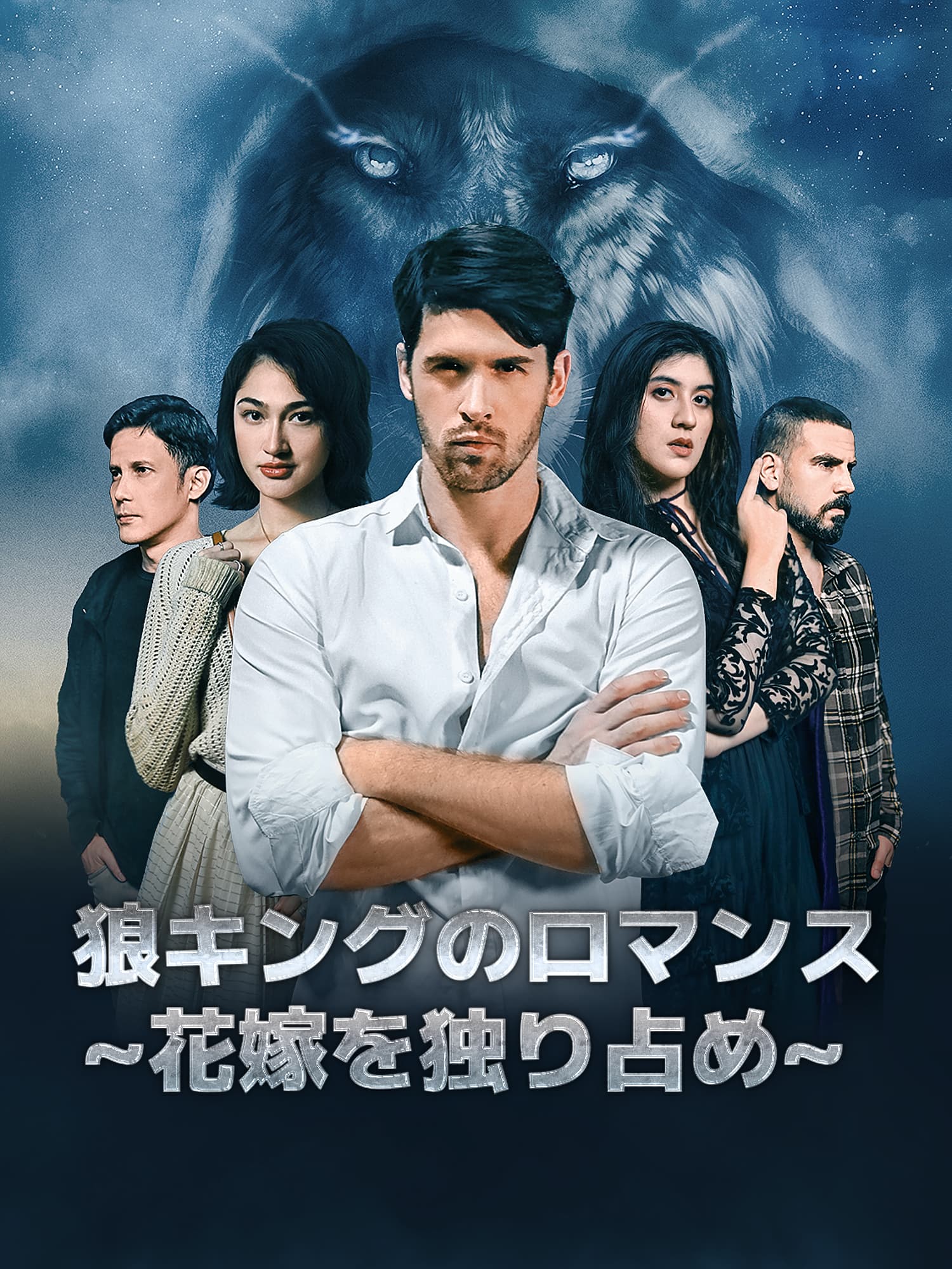 狼キングのロマンス∼花嫁を独り占め∼