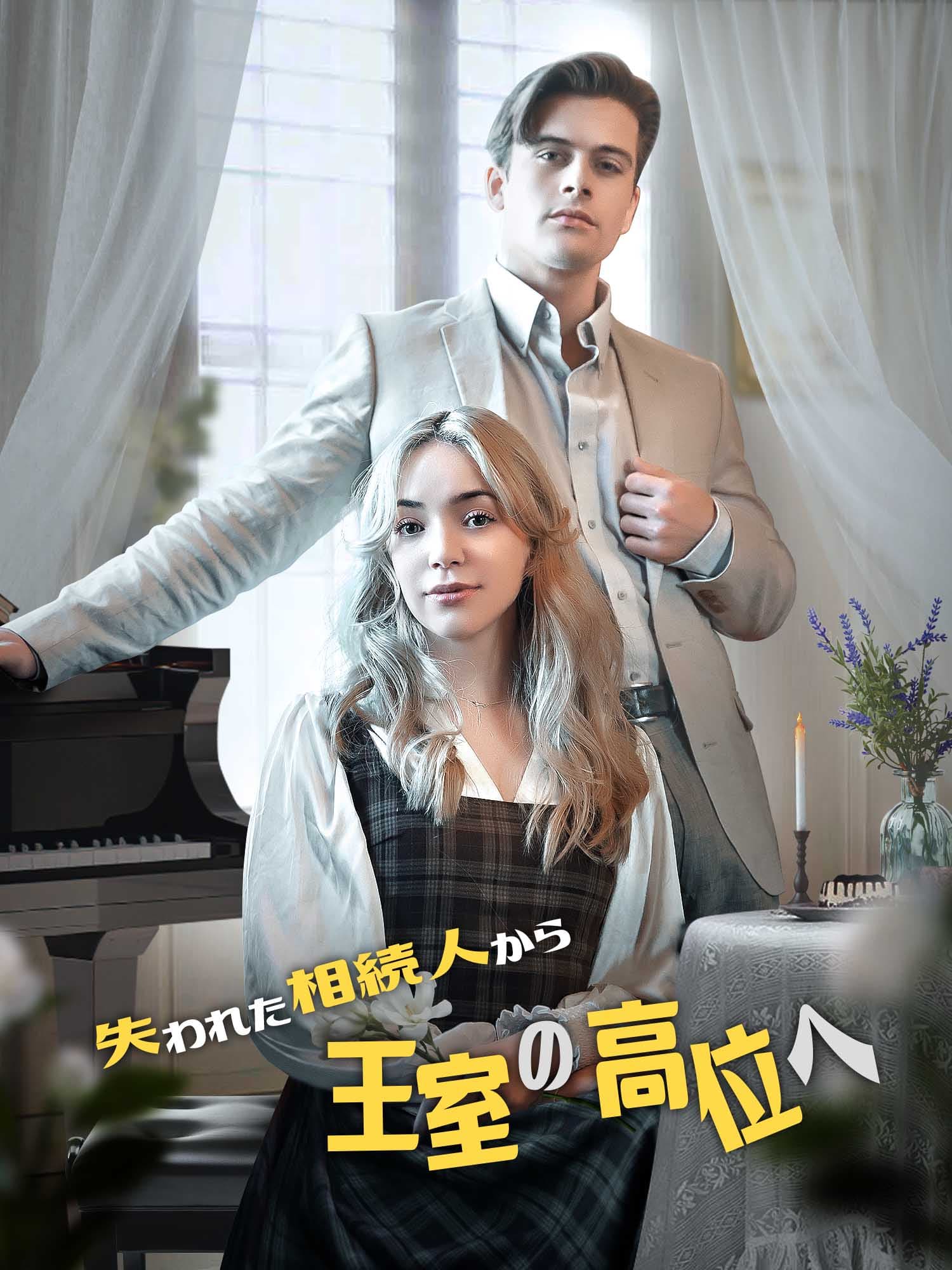 失われた相続人から王室の高位へ