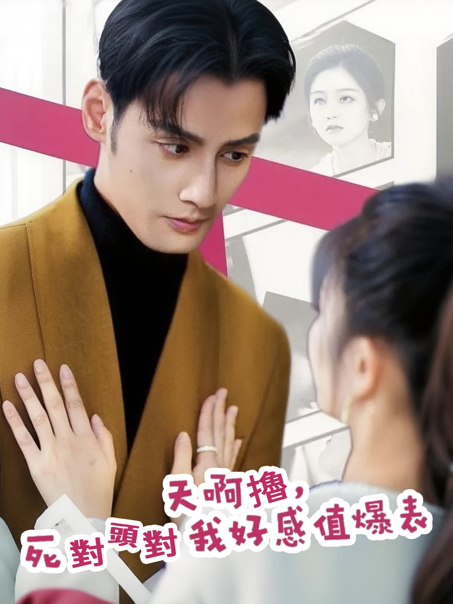 天啊擼，死對頭對我好感值爆棚 短劇封面與海報