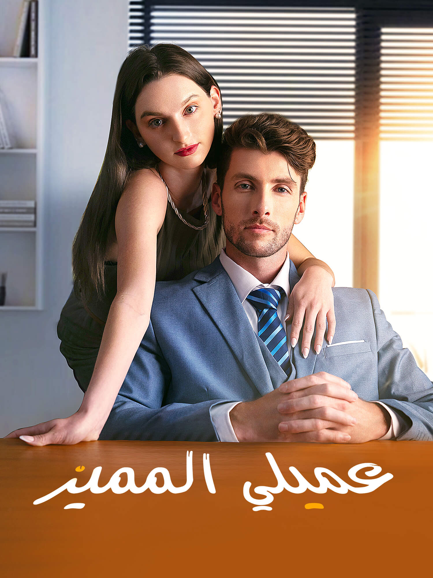 غلاف وملصق مسلسل عميلي المميز القصير