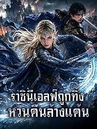 หน้าปกและภาพซีรีส์สั้น ราชินีเอลฟ์ถูกทิ้ง หวนคืนล้างแค้น