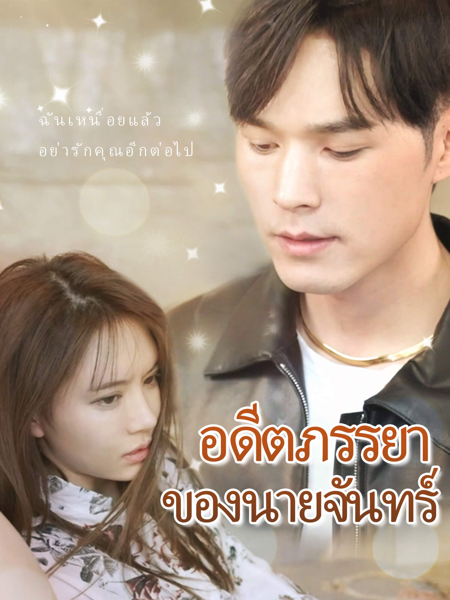 อดีตภรรยาของนายจันทร์
