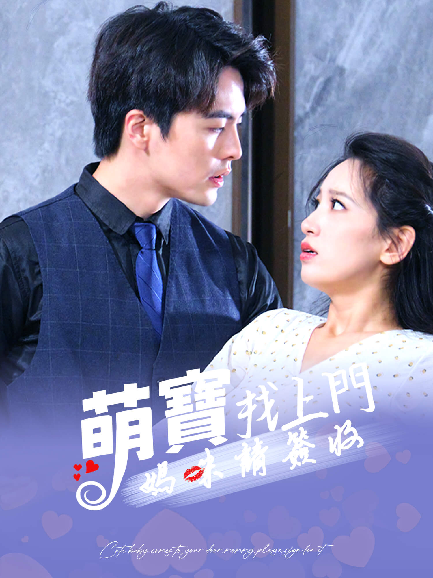 萌寶找上門，媽咪請簽收