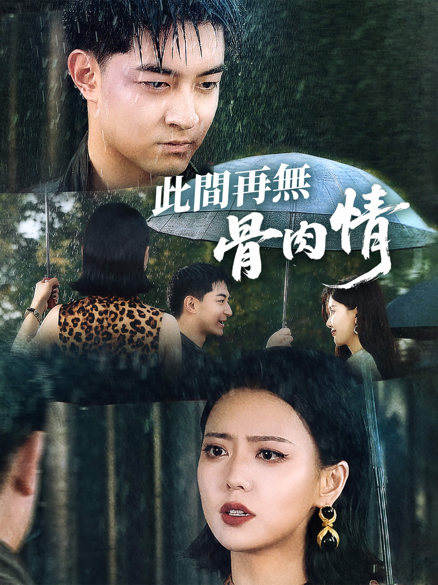 此間再無骨肉情