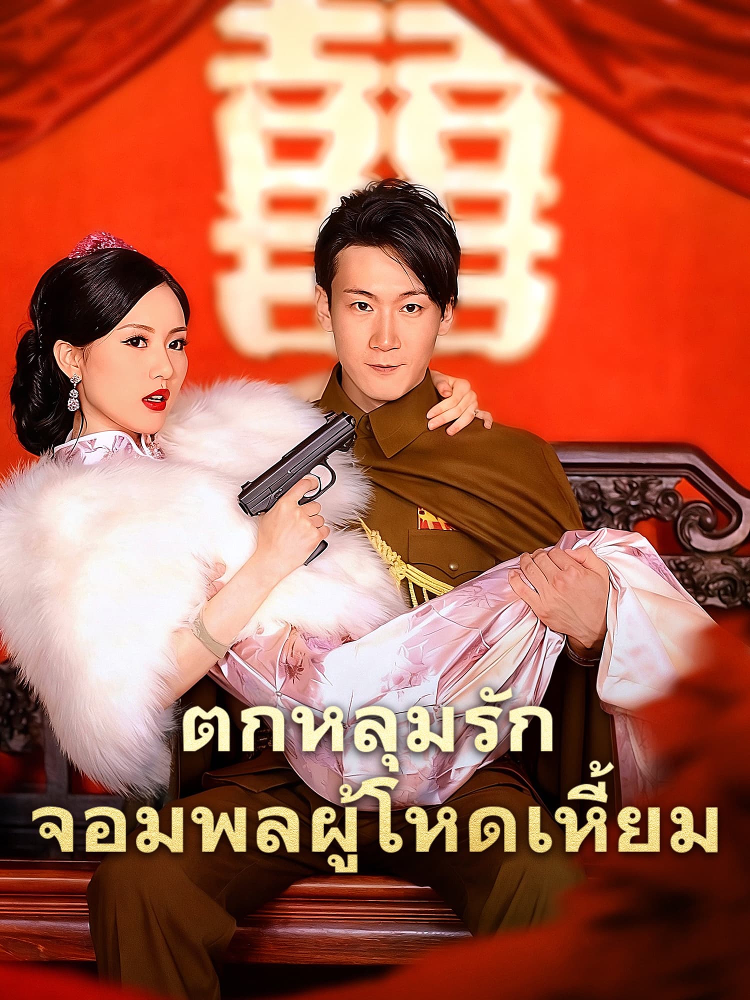 โปสเตอร์ ตกหลุมรักจอมพลผู้โหดเหี้ยม