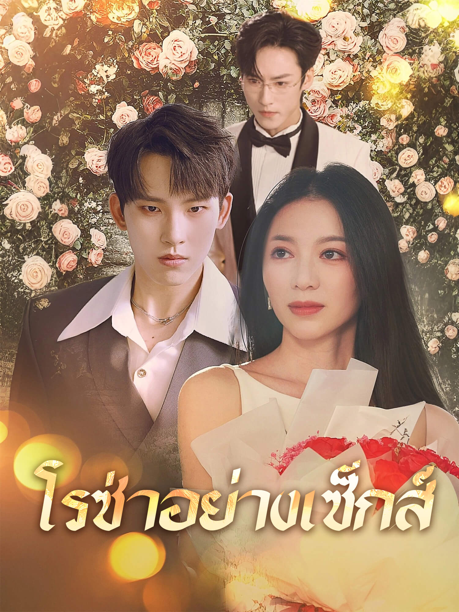 โรซ่าอย่างเซ็กส์