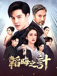 韜晦之計 短劇封面與海報