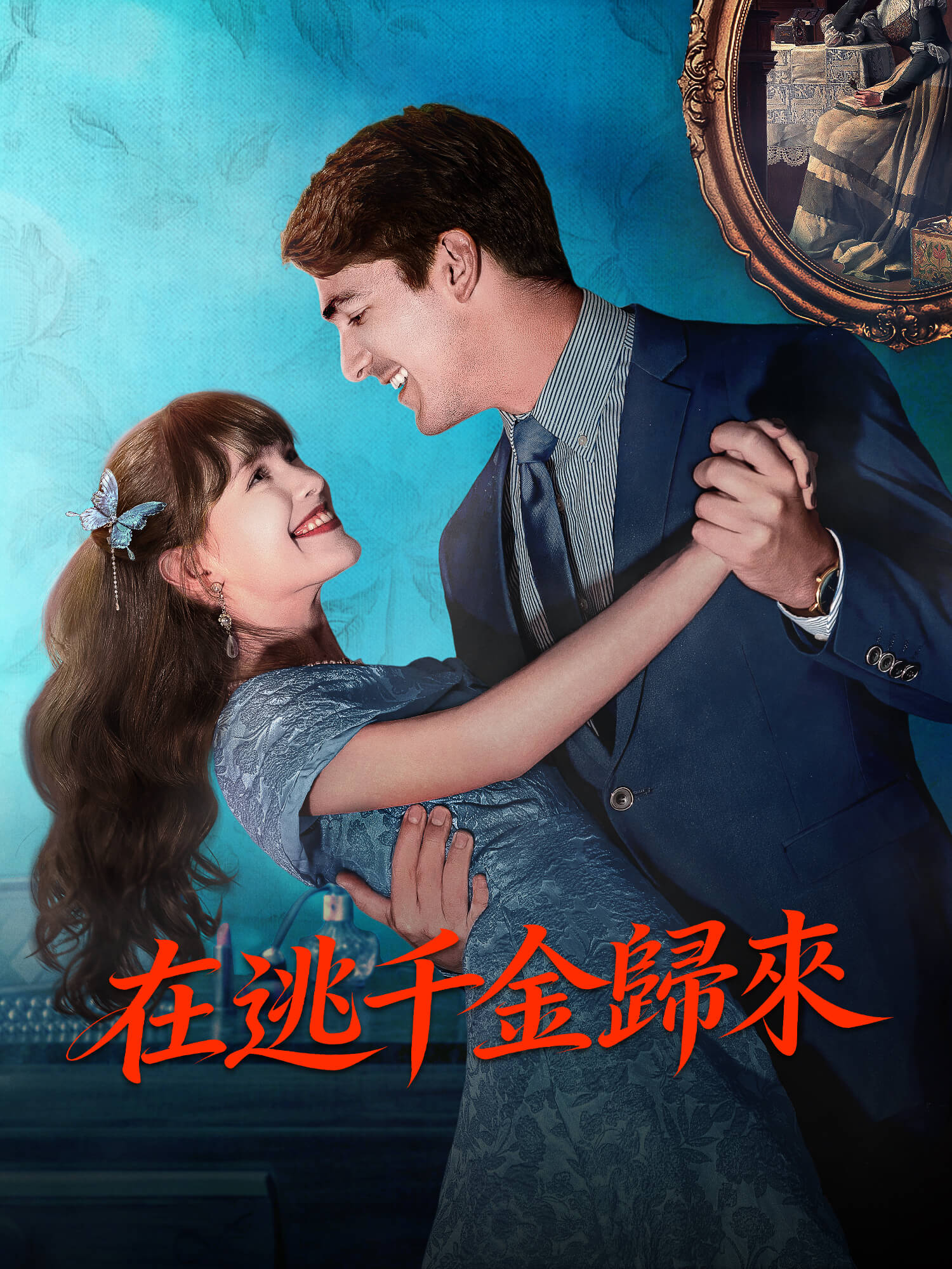 在逃千金歸來