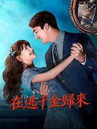 在逃千金歸來 短劇封面與海報