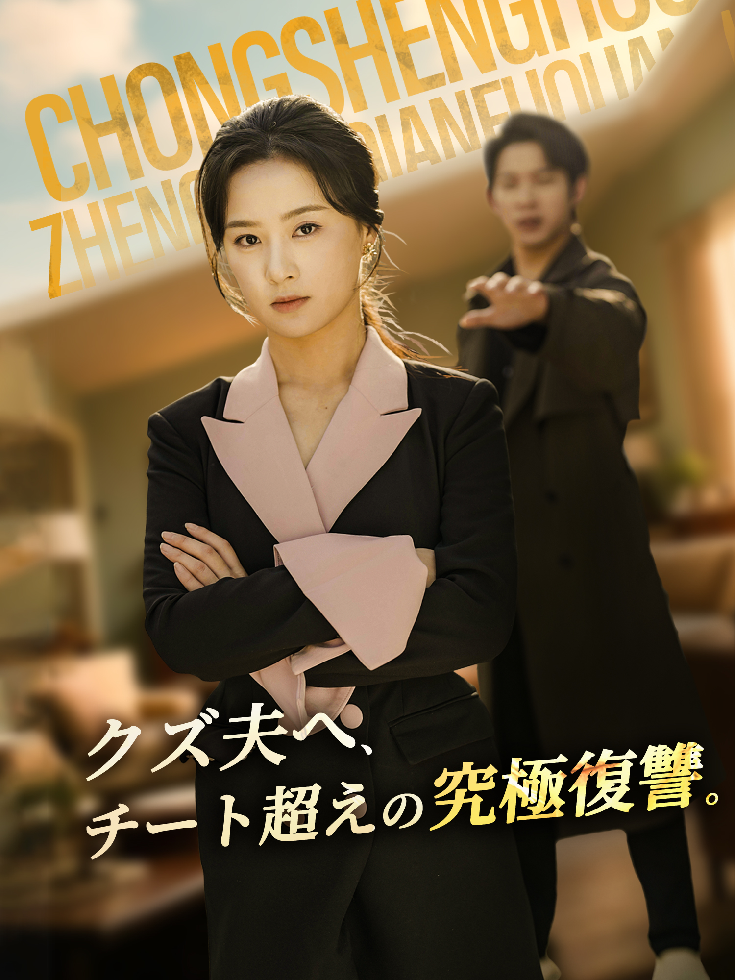 クズ夫へ、チート超えの究極復讐。