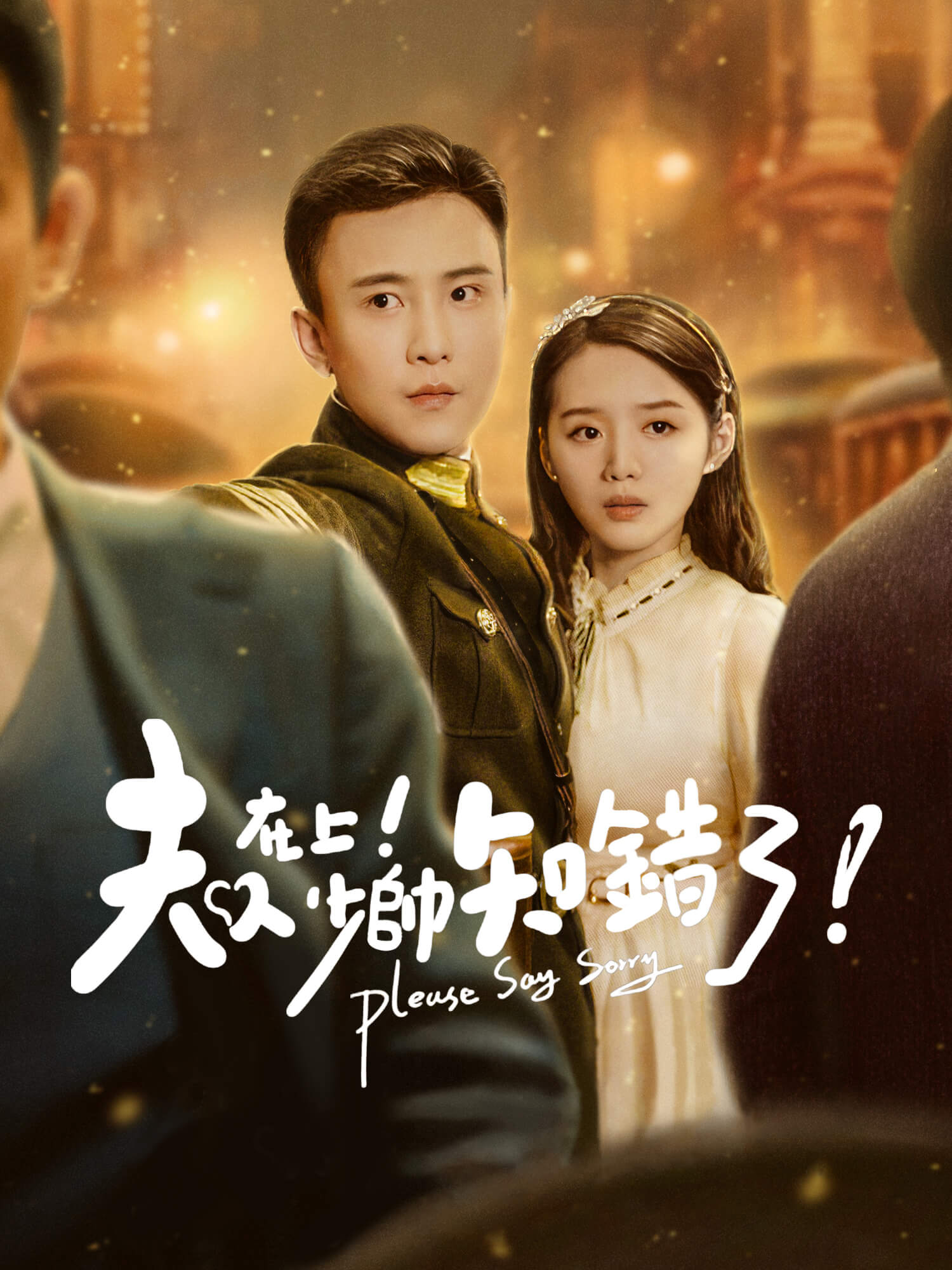 夫人在上！少帥知錯了！