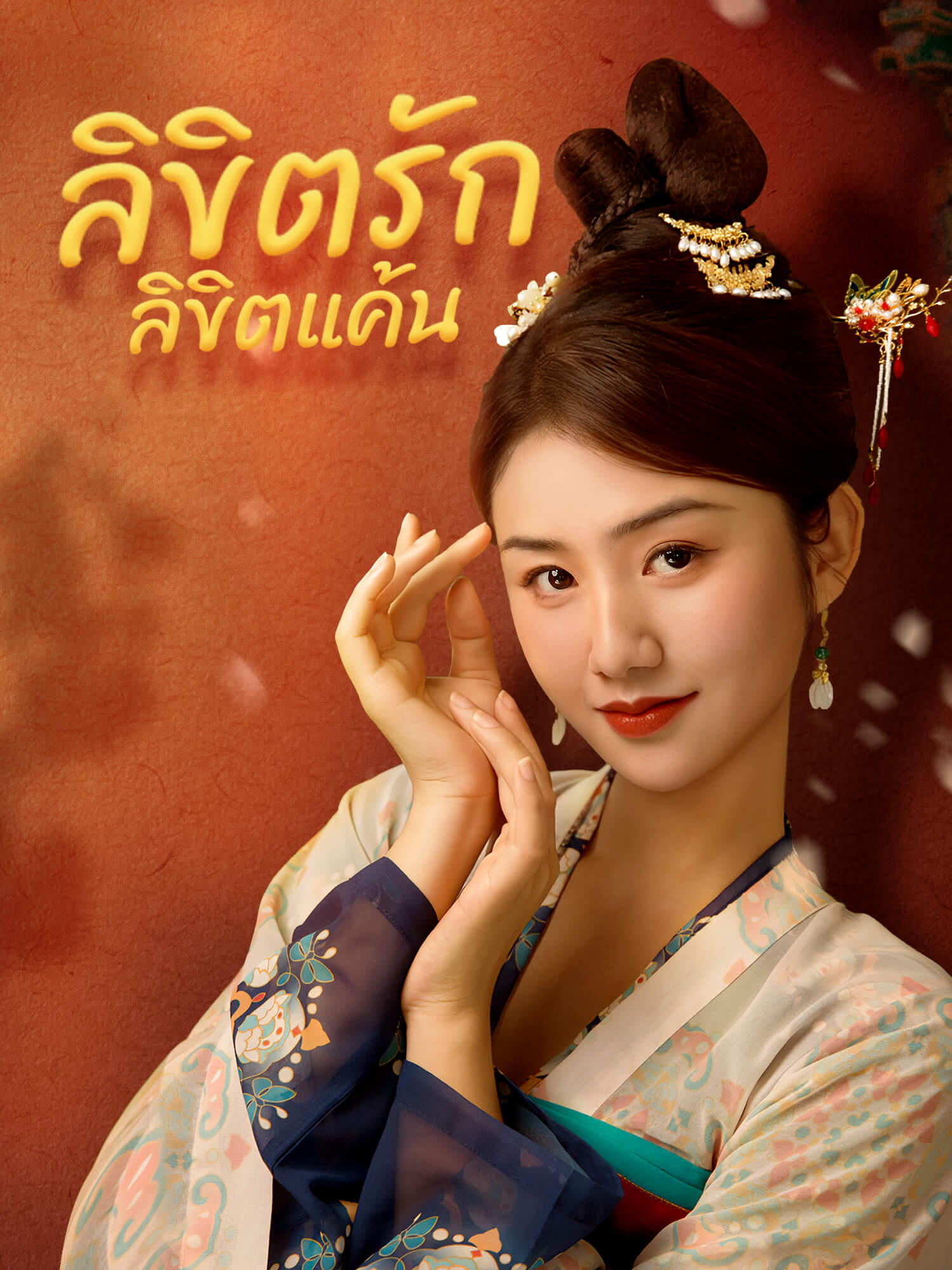 ลิขิตรัก ลิขิตแค้น