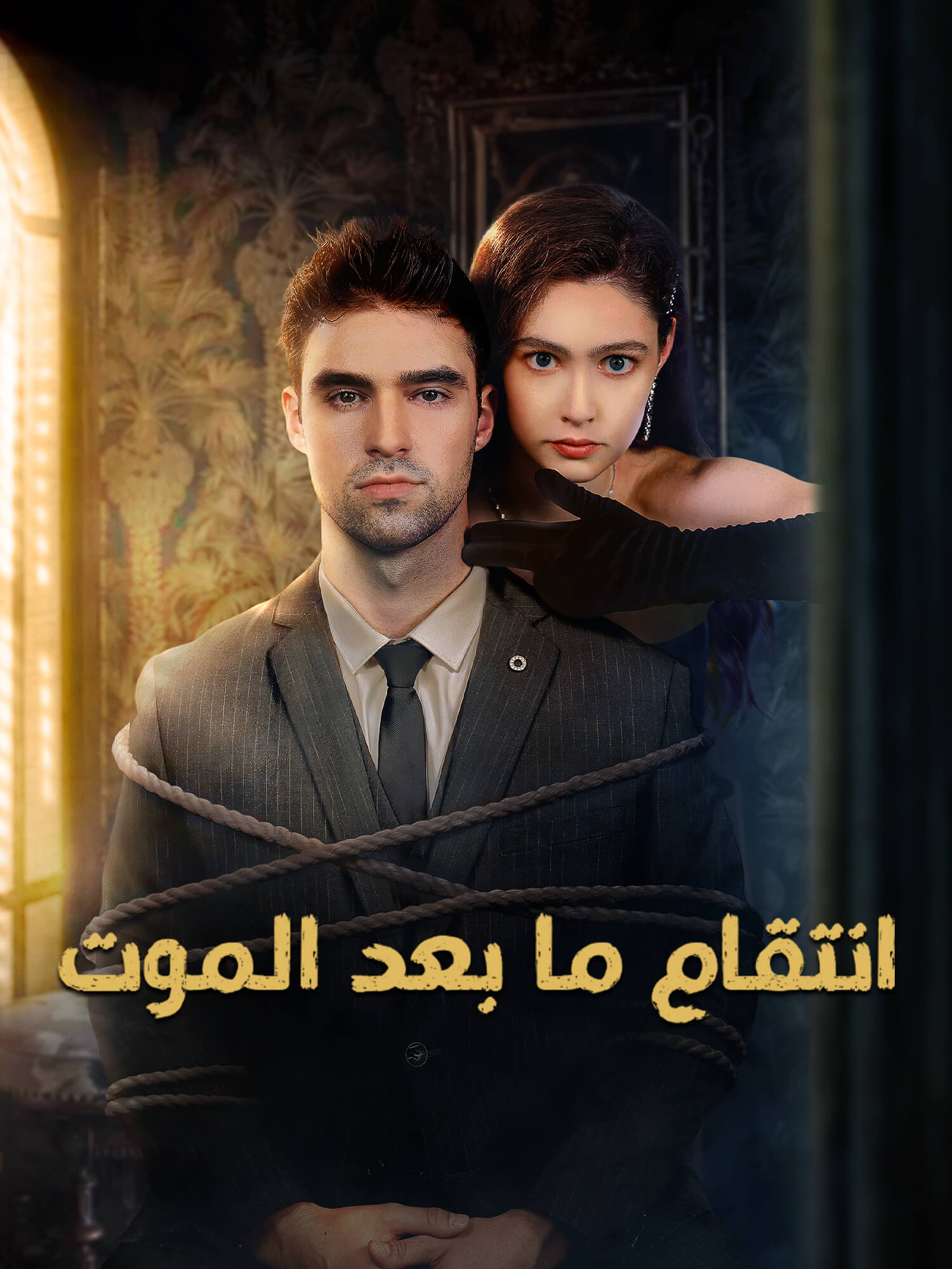 انتقام ما بعد الموت