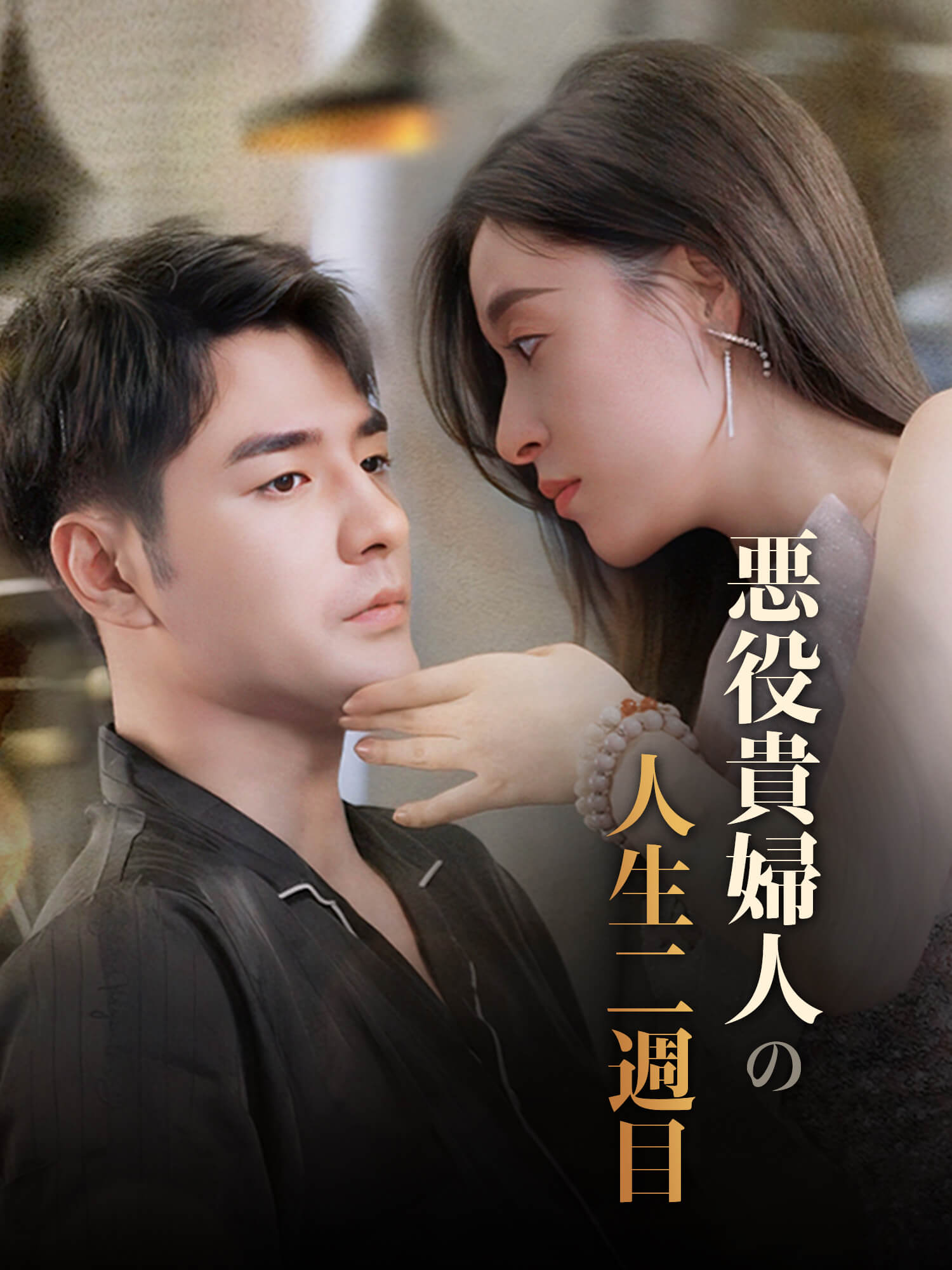 悪役貴婦人の人生二週目