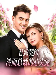 替嫁契约,冷面总裁的心尖宠 短剧封面与海报