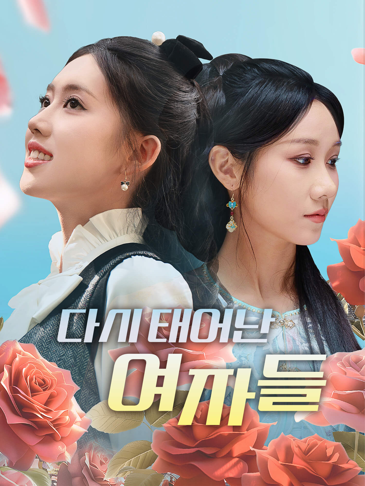 다시 태어난 여자들 숏드라마 커버 및 포스터