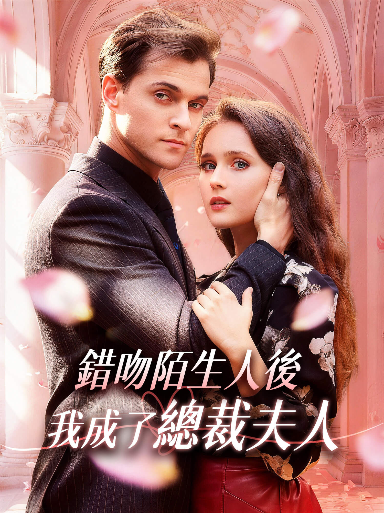錯吻陌生人後我成了總裁夫人