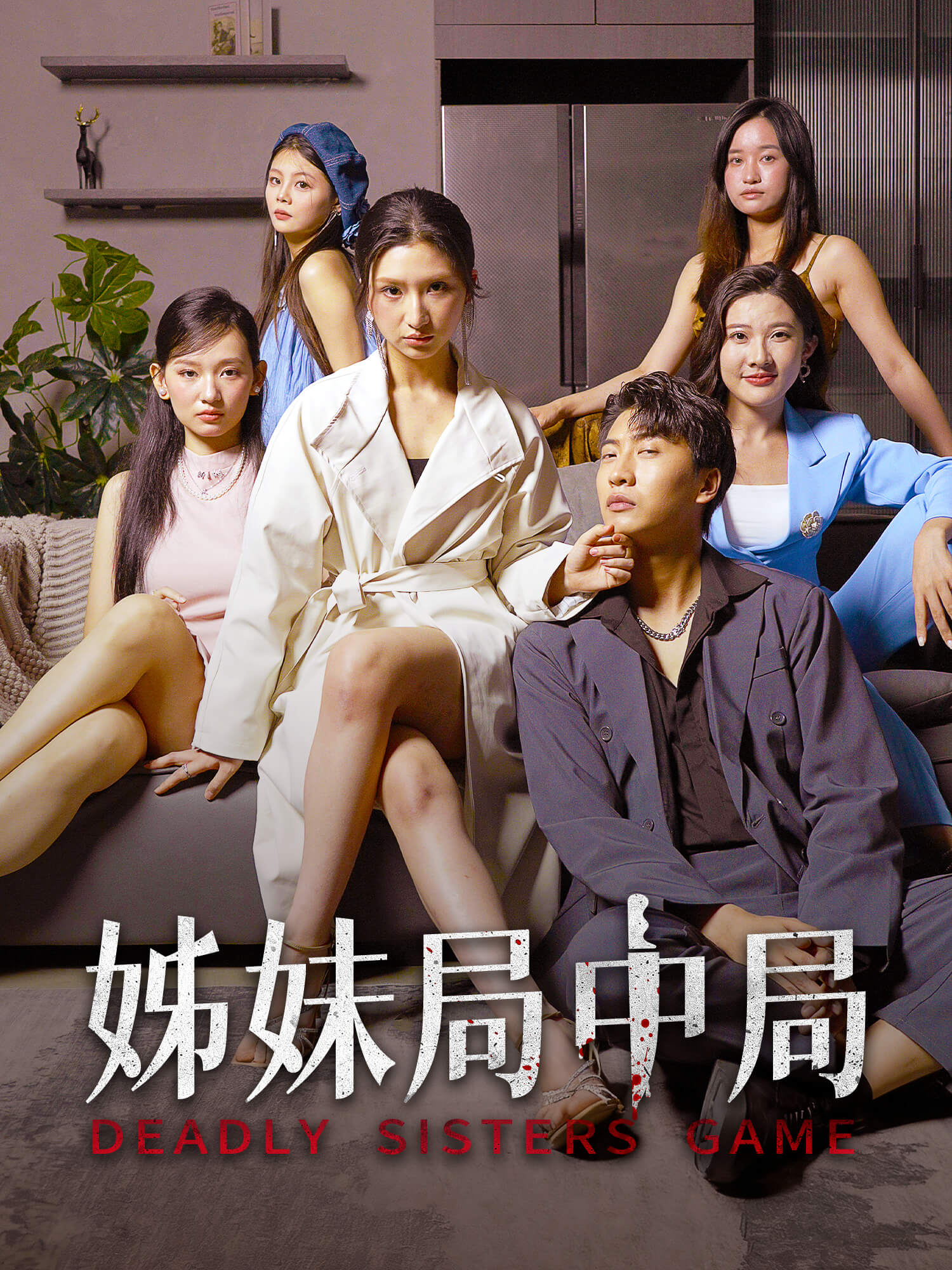 姊妹局中局