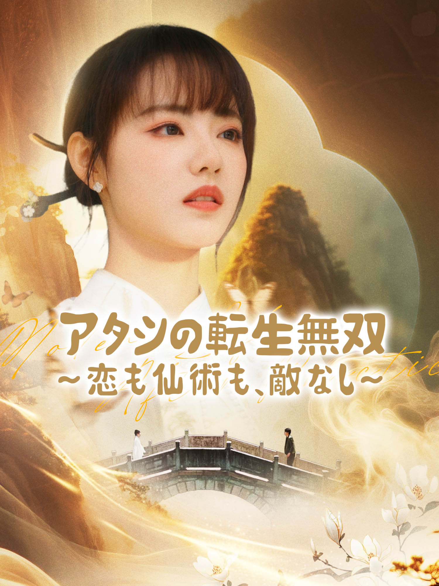 アタシの転生無双～恋も仙術も、敵なし～