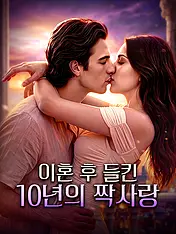 이혼 후 들킨 10년의 짝사랑 숏드라마 포스터 (모바일 시리즈)