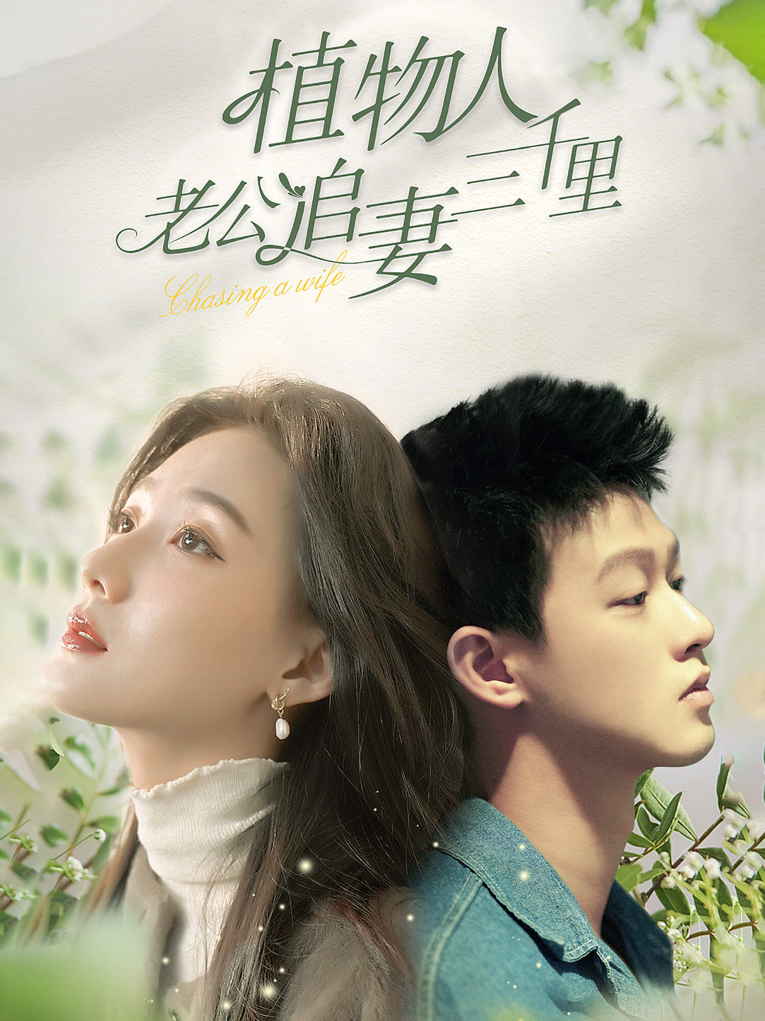 植物人老公追妻三千里