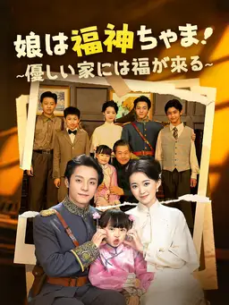 娘は福神ちゃま!~優しい家には福が來る~