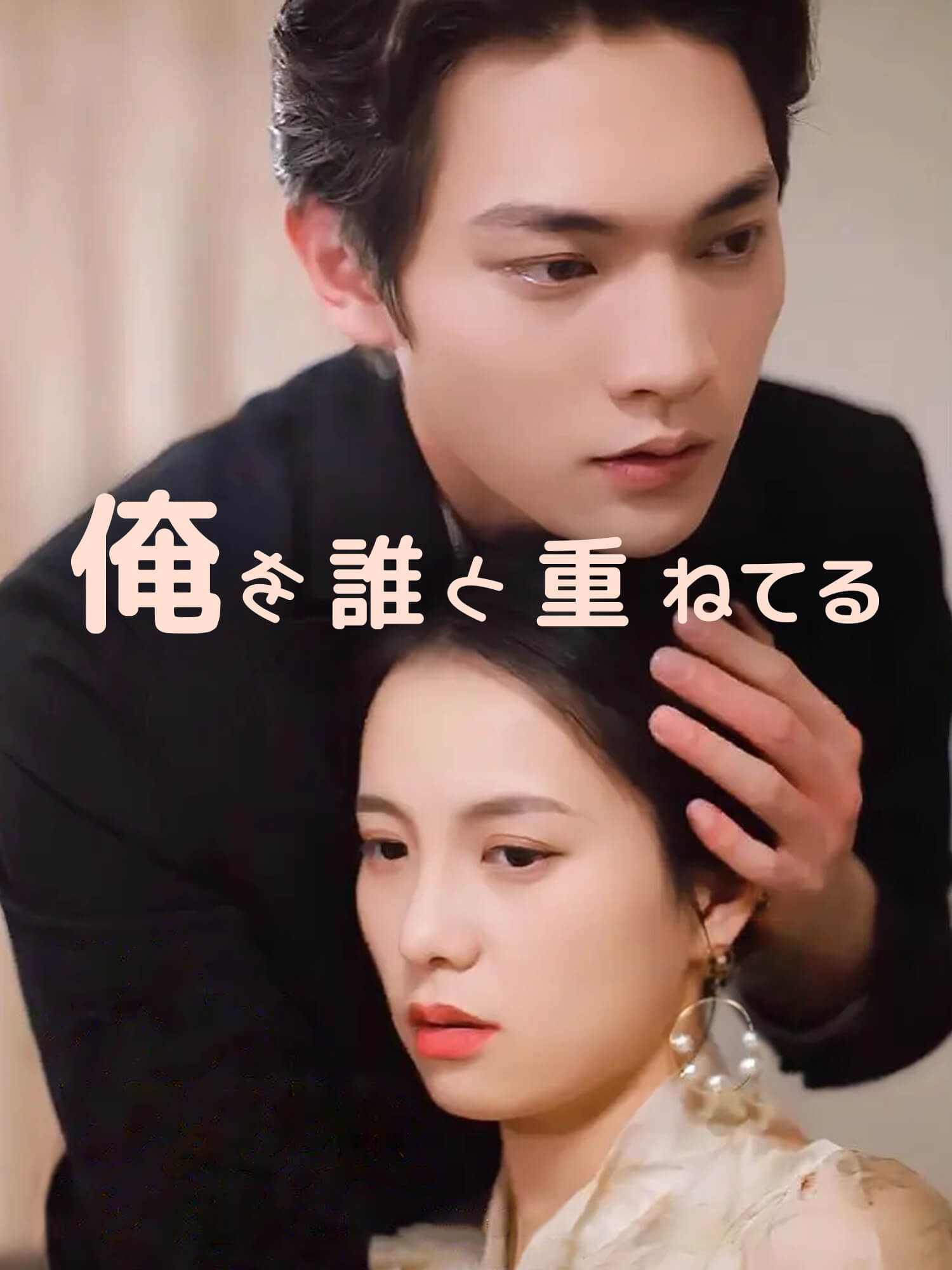 俺を誰と重ねてる